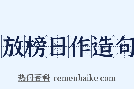 放榜日作造句是什么意思的图片